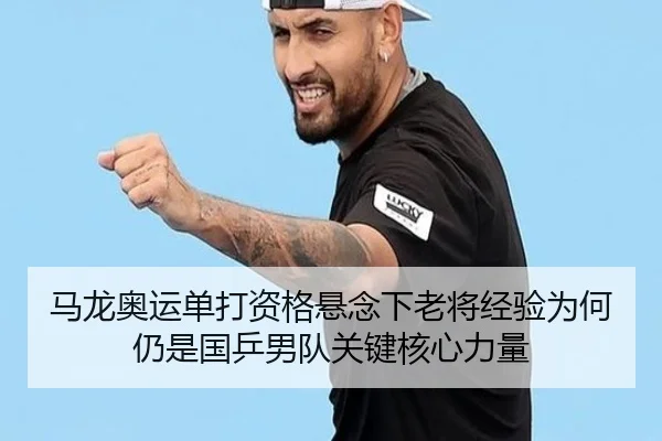 ma-long-ao-yun-dan-da-zi-ge-xuan-nian-xia-lao-jiang-jing-yan-wei-he-reng-shi-guo-ping-nan-dui-guan-jian-he-xin-li-liang-2-697.jpg
