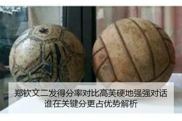 郑钦文二发得分率对比高芙硬地强强对话谁在关键分更占优势解析