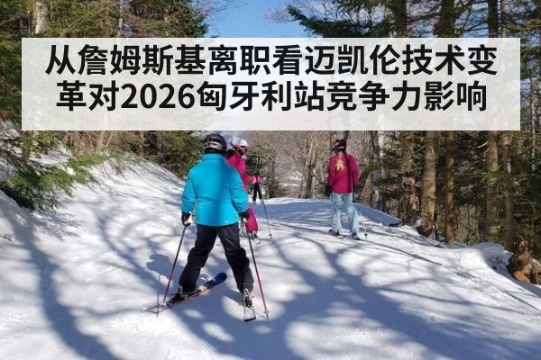 从詹姆斯基离职看迈凯伦技术变革对2026匈牙利站竞争力影响