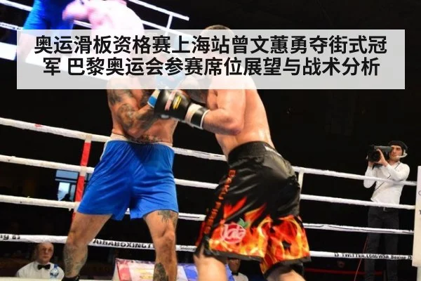 奥运滑板资格赛上海站曾文蕙勇夺街式冠军 巴黎奥运会参赛席位展望与战术分析