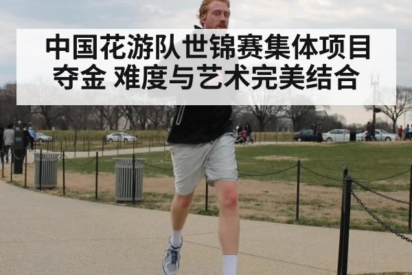 中国花游队世锦赛集体项目夺金 难度与艺术完美结合