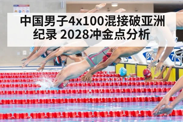 中国男子4x100混接破亚洲纪录 2028冲金点分析