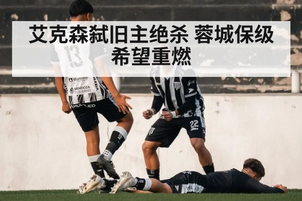 艾克森弑旧主绝杀 蓉城保级希望重燃