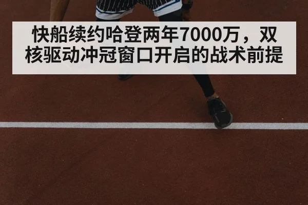 快船续约哈登两年7000万,双核驱动冲冠窗口开启的战术前提