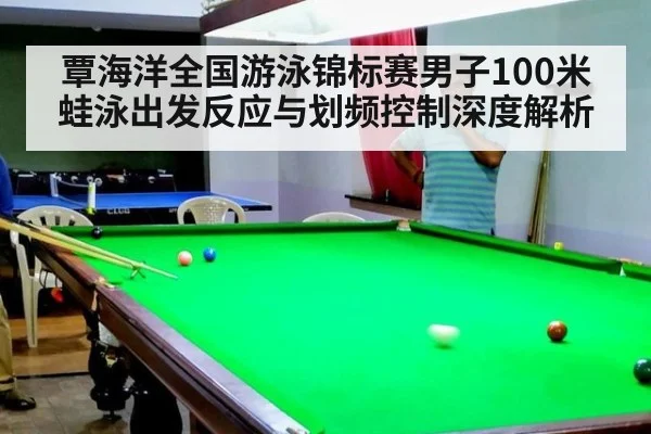 覃海洋全国游泳锦标赛男子100米蛙泳出发反应与划频控制深度解析