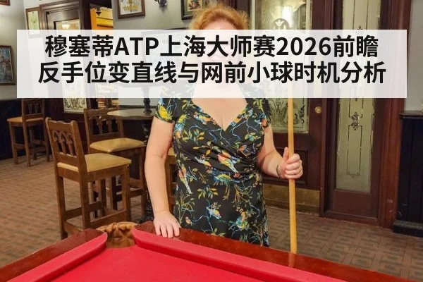 穆塞蒂ATP上海大师赛2026前瞻 反手位变直线与网前小球时机分析