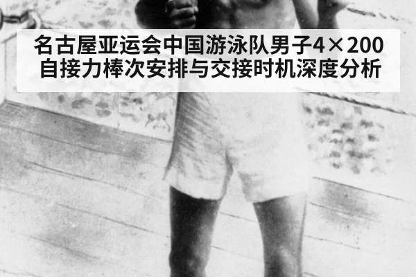 名古屋亚运会中国游泳队男子4×200自接力棒次安排与交接时机深度分析