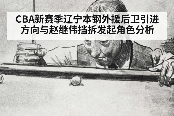 CBA新赛季辽宁本钢外援后卫引进方向与赵继伟挡拆发起角色分析
