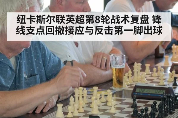 纽卡斯尔联英超第8轮战术复盘 锋线支点回撤接应与反击第一脚出球