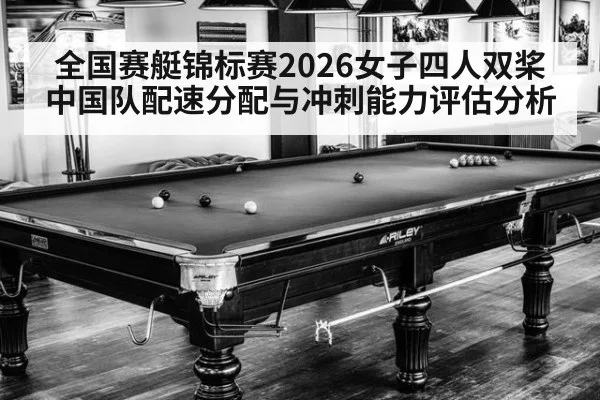 全国赛艇锦标赛2026女子四人双桨中国队配速分配与冲刺能力评估分析